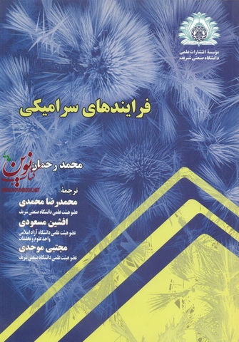 فرآیندهای سرامیکی محمد رحمان با ترجمه ی محمدرضا محمدی انتشارات دانشگاه صنعتی شریف